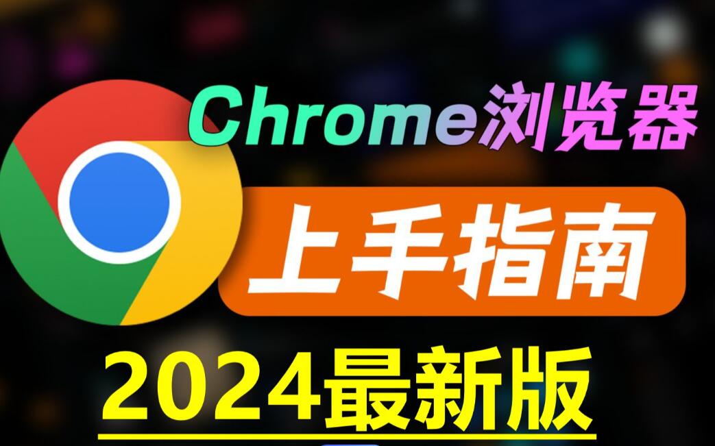 谷歌浏览器提示网址不安全，怎么解决？